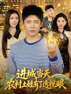 进城当天,农村土娃有了透视眼