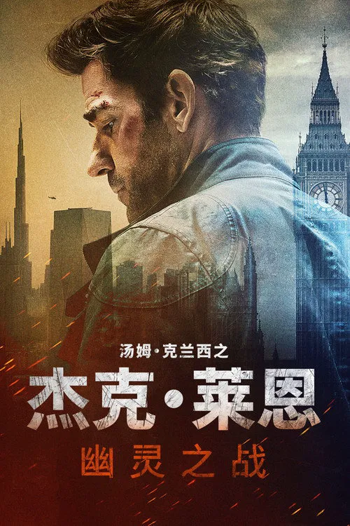 杰克·莱恩:幽灵之战