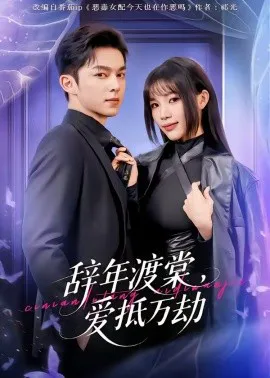 辞年渡棠,爱抵万劫