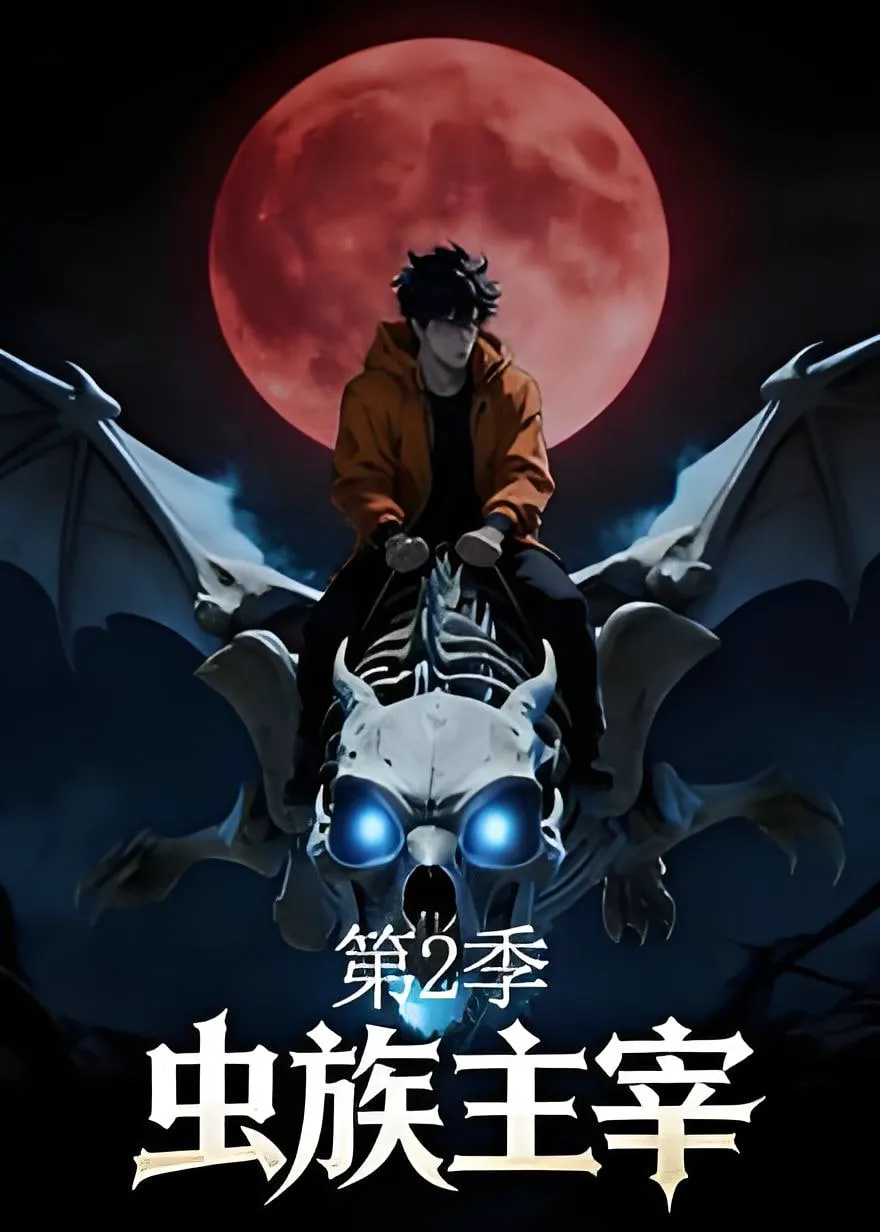 虫族主宰第二季