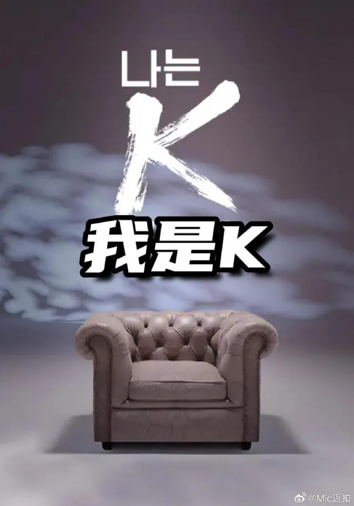 我是K
