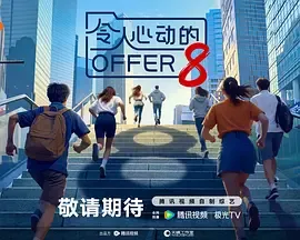 令人心动的offer 第八季