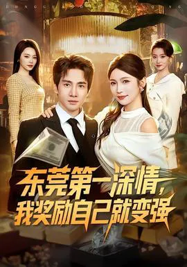 东莞第一深情,我奖励自己就变强