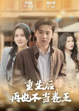 重生后再也不当卷王