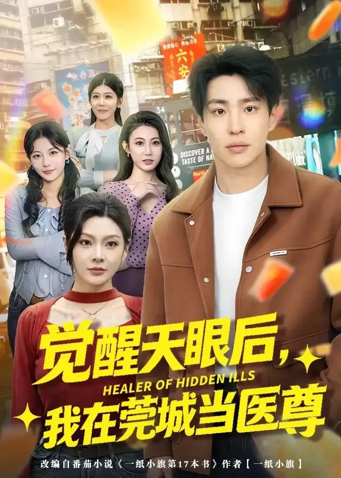 觉醒天眼后,我在莞城当医尊