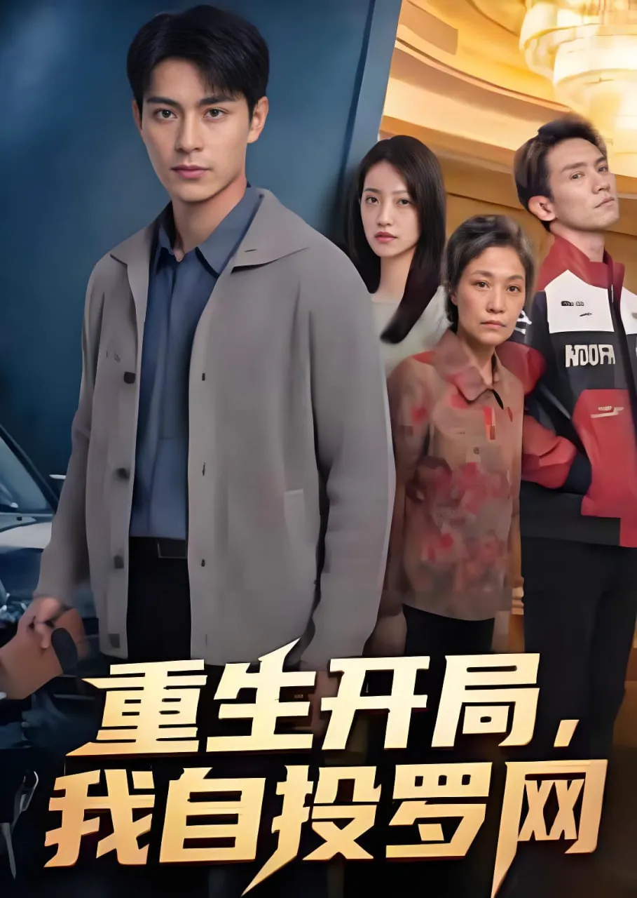 重生开局,我自投罗网