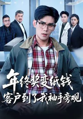 年终奖变纸钱,客户到了我袖手旁观
