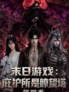 末日游戏:庇护所是瞭望塔第四季