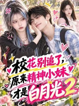 校花别追了,原来精神小妹才是白月光2