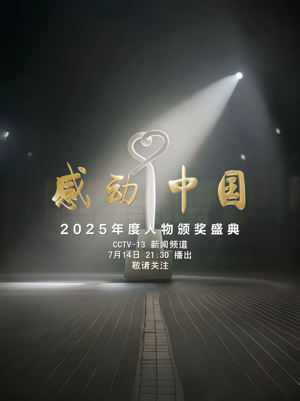 感动中国年度人物盛典