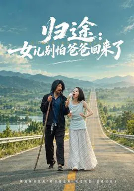 归途:女儿别怕爸爸回来了