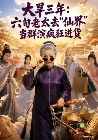 大旱三年:六旬老太去仙界当群演疯狂进货