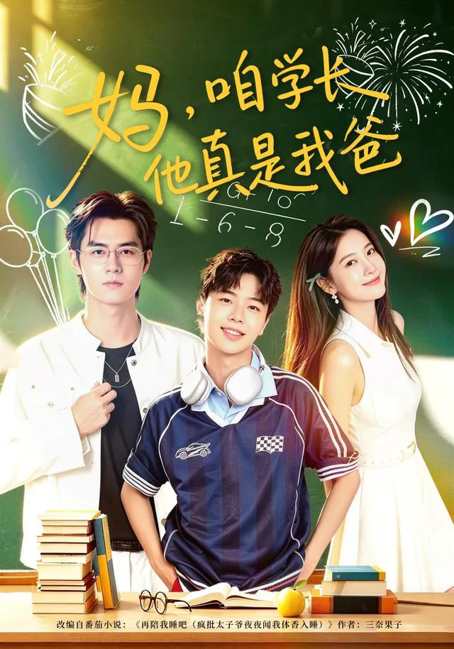 妈,咱学长他真是我爸