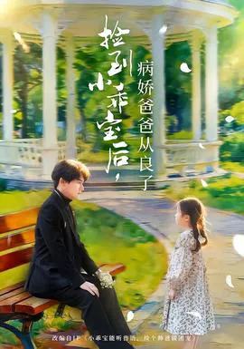 捡到小乖宝后,病娇爸爸从良了