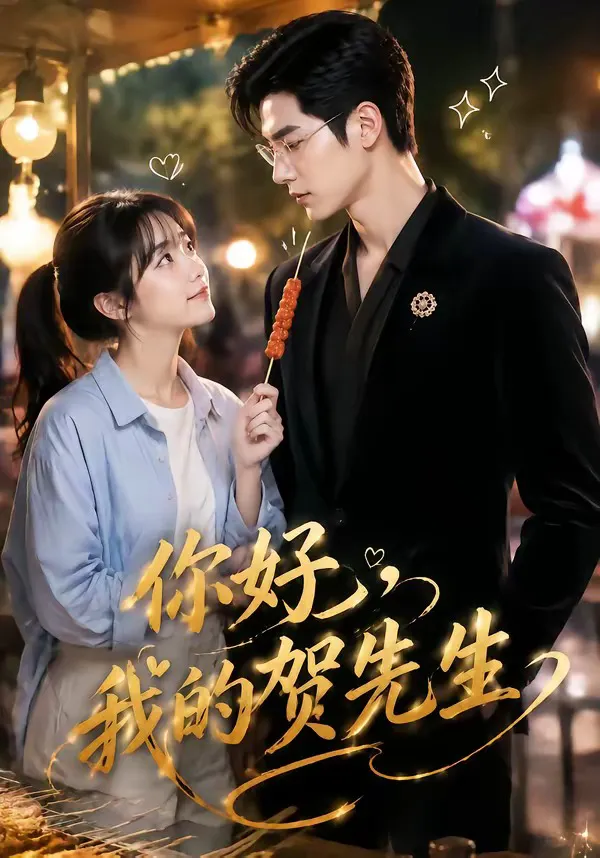 .你好,我的贺先生