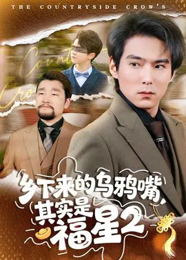 乡下来的乌鸦嘴,其实是福星第二季