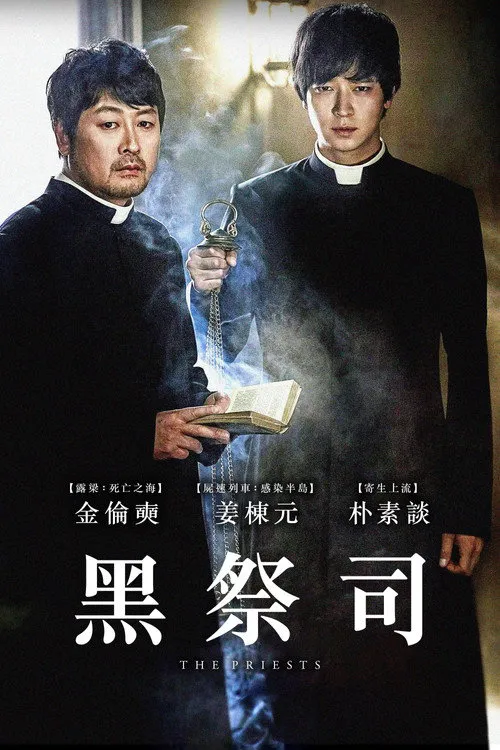 黑司祭们