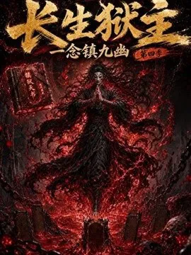 长生狱主,一念镇九幽第四季