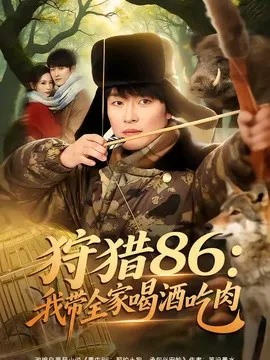 狩猎86:我带全家喝酒吃肉