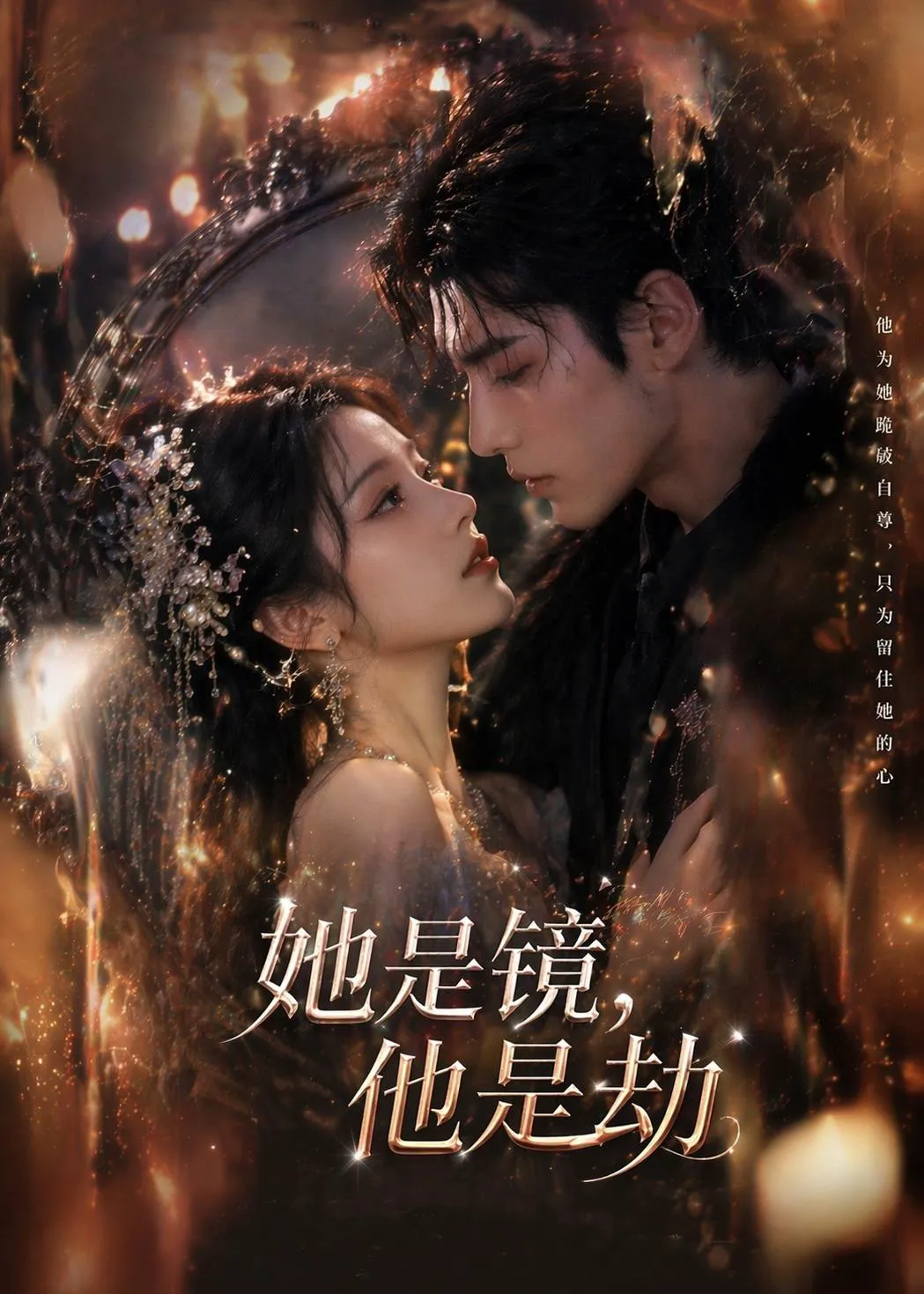 她是镜,他是劫