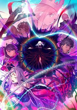 命运之夜——天之杯Ⅲ:春之歌 劇場版