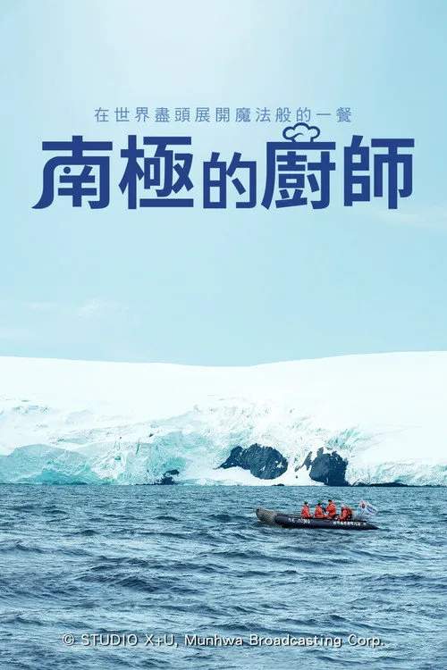 南极厨师