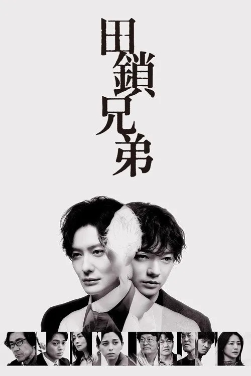 田锁兄弟