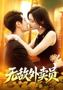 无敌外卖员