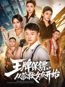 王牌保镖,从营救女友开始