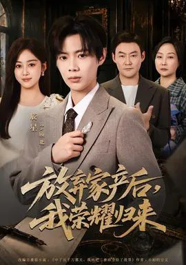 放弃家产后,我荣耀归来
