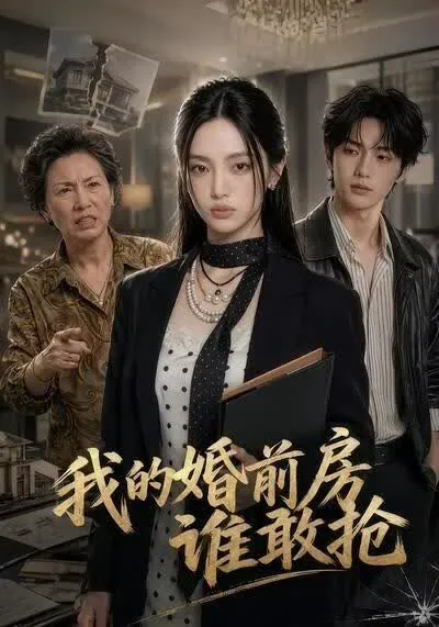 我的婚前房谁敢抢