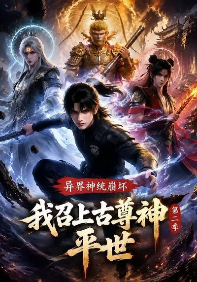 异界神统崩坏?我召上古尊神平世第二季