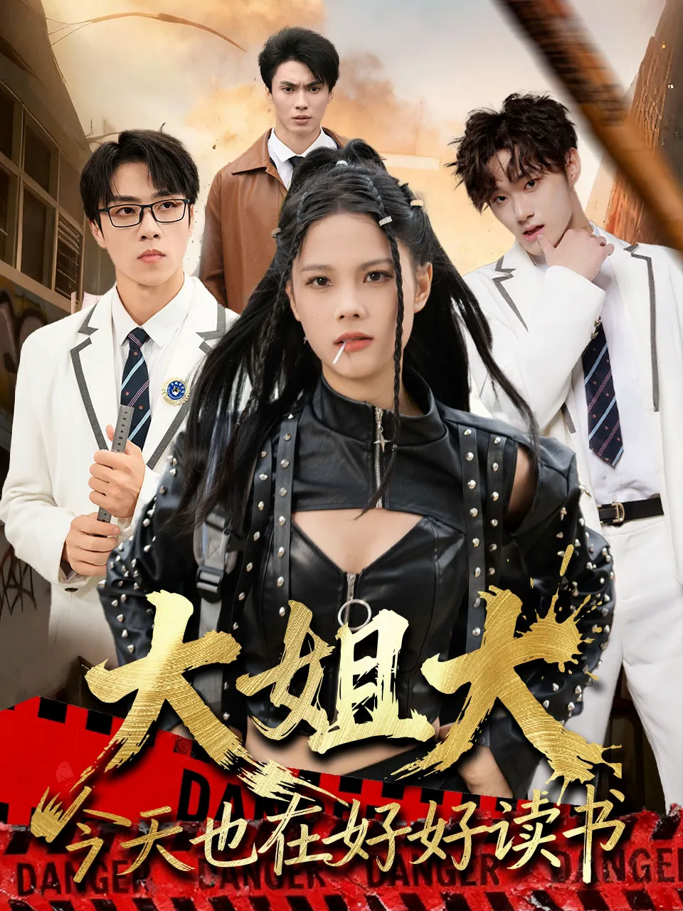 大姐大今天也在好好读书