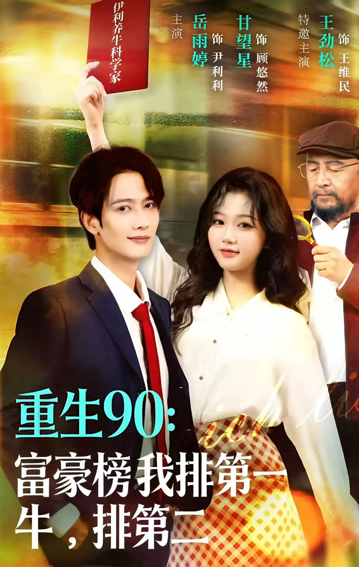 重生90:富豪榜我排第一,牛排第二