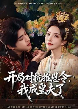 开局对抗推恩令,我成皇夫了