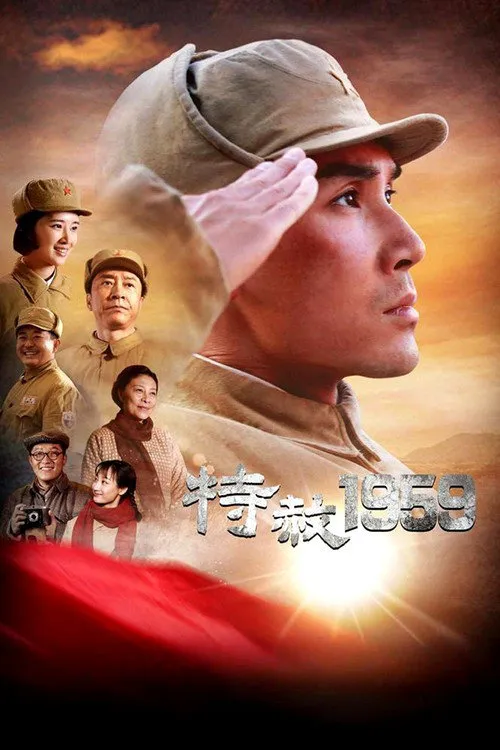 特赦1959