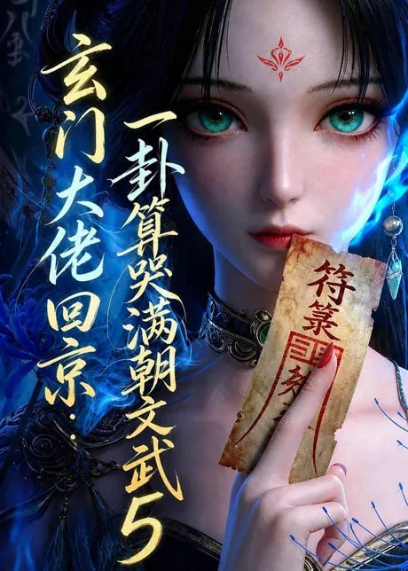玄门大佬回京:一卦算哭满朝文武5