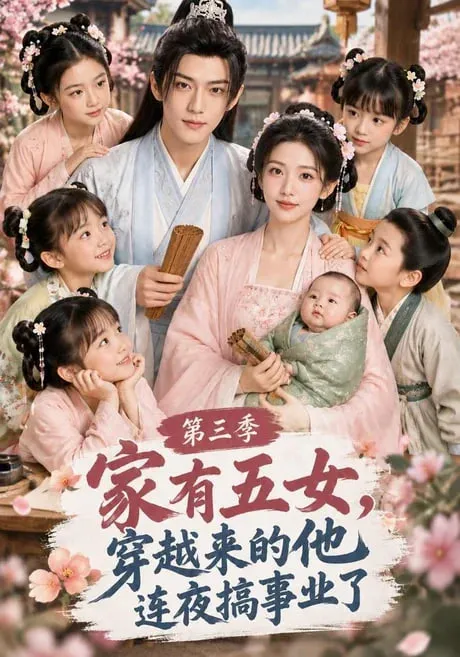 家有五女,穿越来的他连夜搞事业了第三季