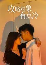 攻略对象有点冷