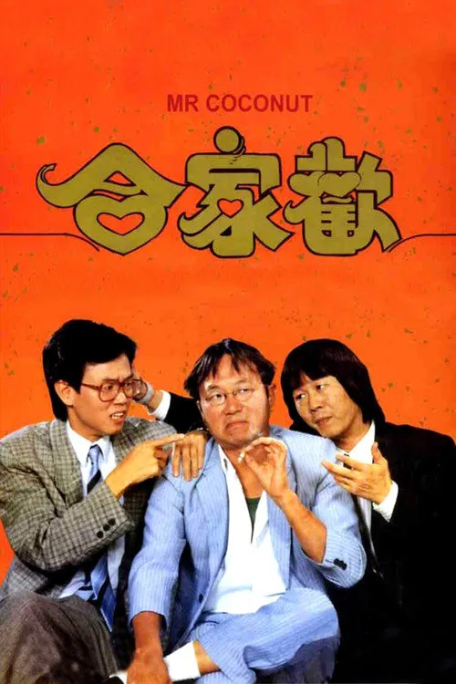 合家欢