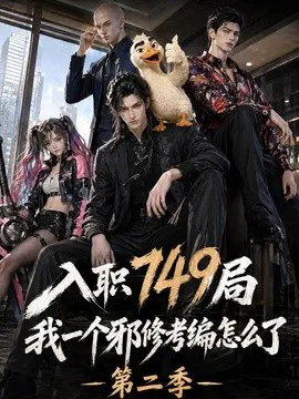 入职749局我一个邪修考编怎么了第二季