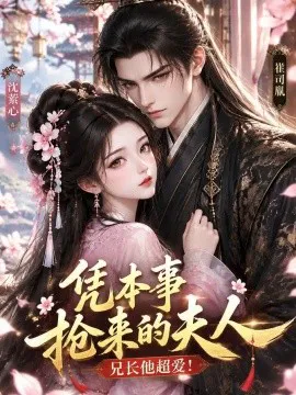 凭本事抢来的夫人,兄长他超爱