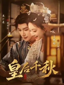 皇后千秋