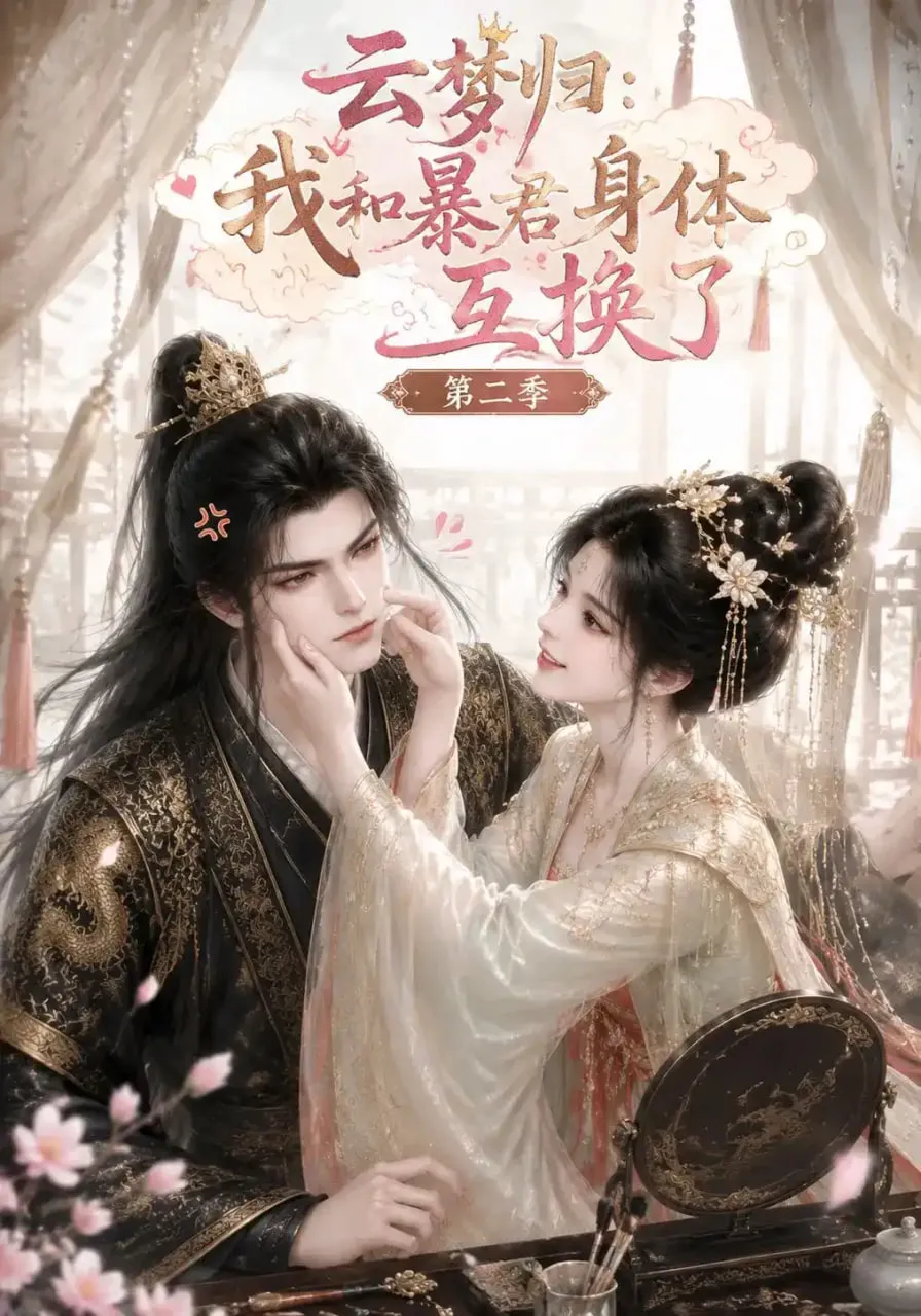 云梦归:我和暴君身体互换了第二季
