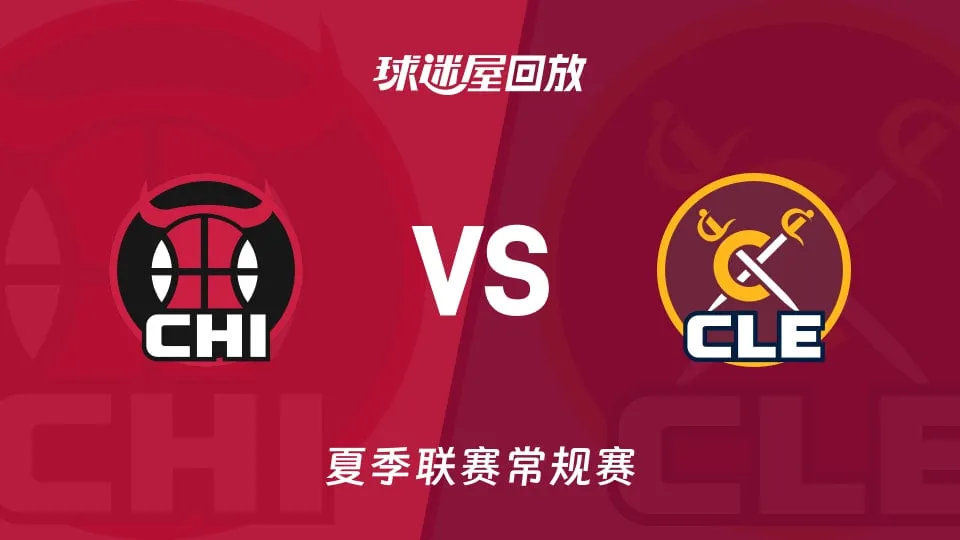 NBA夏季联赛 公牛VS骑士