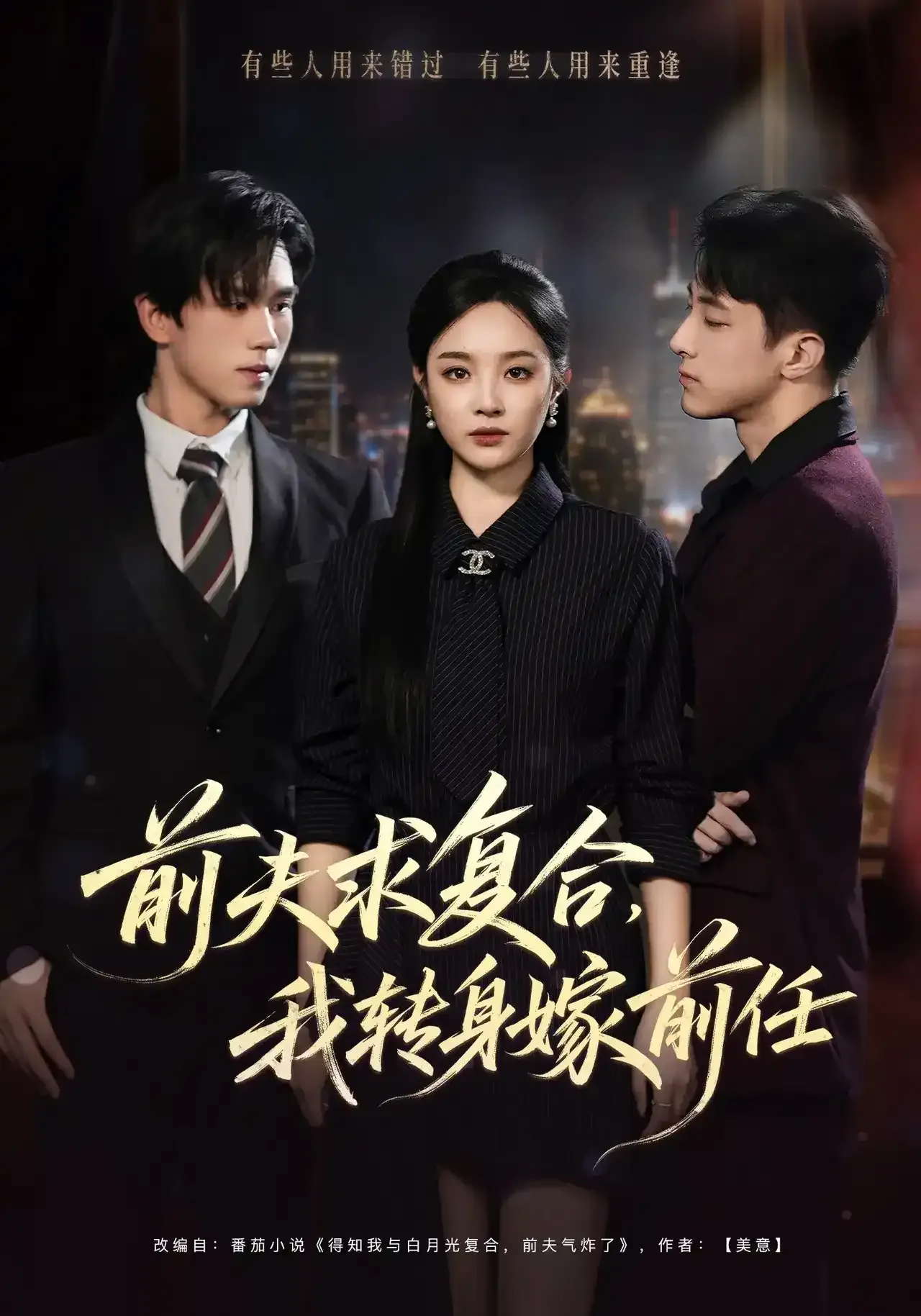 前夫求复合,我转身嫁前任