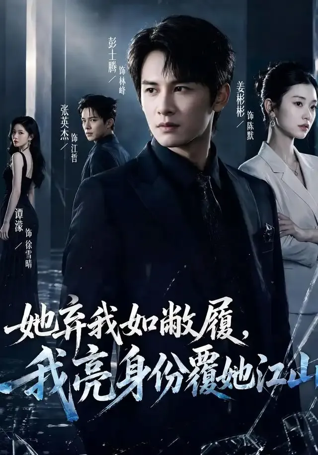 她弃我如敝履,我亮身份覆她江山