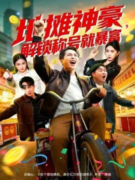 地摊神豪,解锁称号就暴富