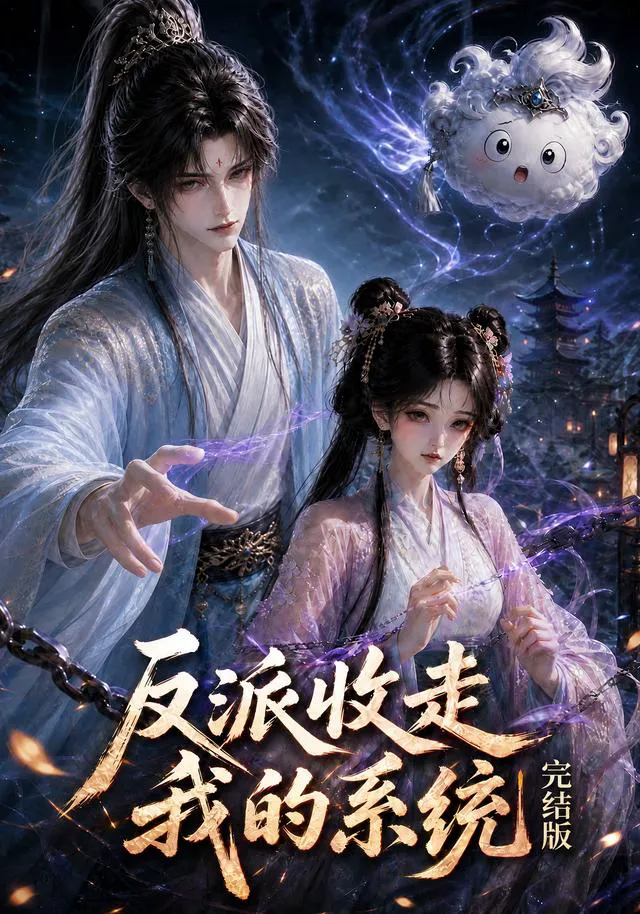 反派收走我的系统