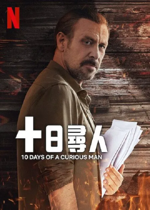 十日寻人